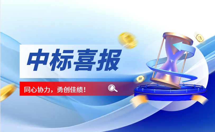 熱烈祝賀我司中標(biāo)，河北省應(yīng)急管理廳本級(jí)應(yīng)急救援裝備配備項(xiàng)目!
